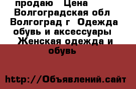 продаю › Цена ­ 100 - Волгоградская обл., Волгоград г. Одежда, обувь и аксессуары » Женская одежда и обувь   